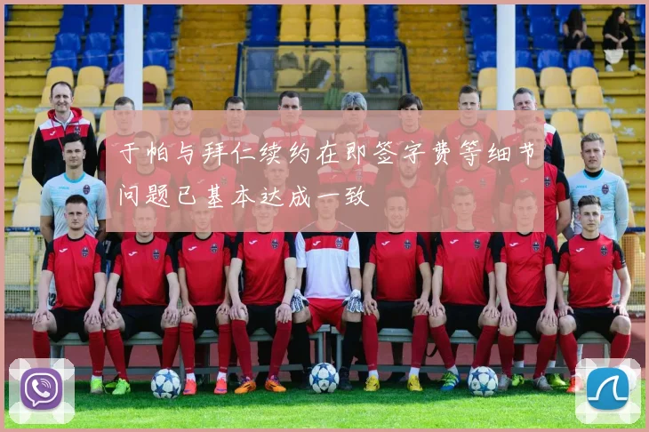 于帕与拜仁续约在即签字费等细节问题已基本达成一致