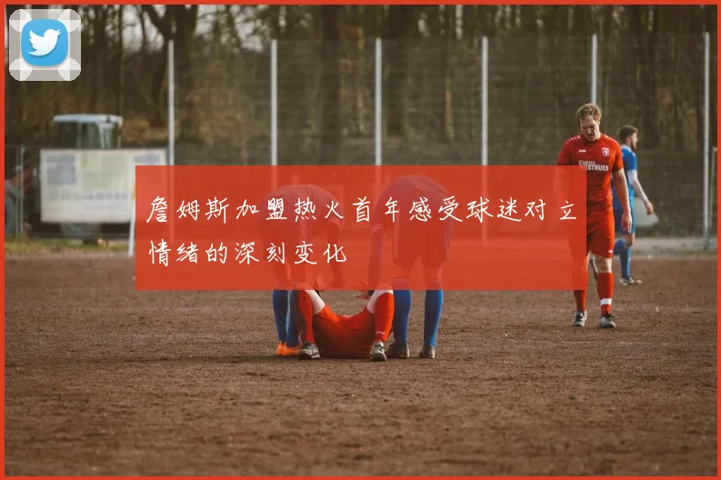 詹姆斯加盟热火首年感受球迷对立情绪的深刻变化