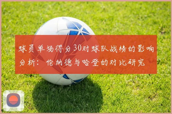 球员单场得分30对球队战绩的影响分析：伦纳德与哈登的对比研究