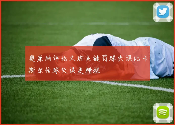 奥康纳评论文班关键罚球失误比卡斯尔传球失误更糟糕