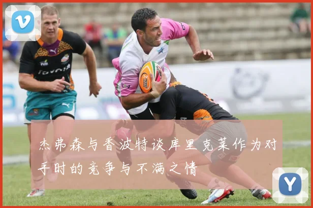 杰弗森与香波特谈库里克莱作为对手时的竞争与不满之情