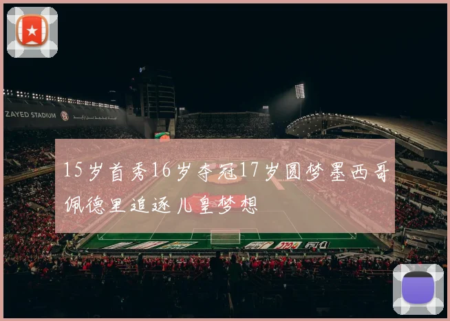 15岁首秀16岁夺冠17岁圆梦墨西哥佩德里追逐儿皇梦想