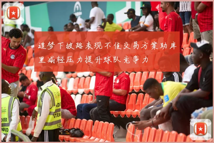 追梦下坡路表现不佳交易方案助库里减轻压力提升球队竞争力